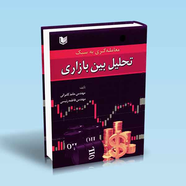  خريد کتاب  معامله گری به سبک تحلیل بین بازاری
