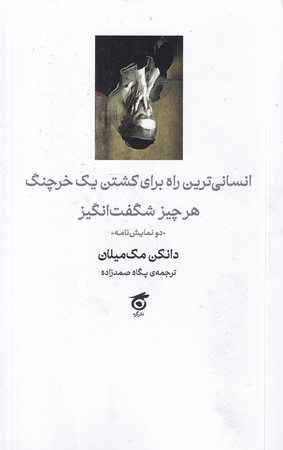  خريد کتاب  انسانی‌ترین راه برای کشتن یک خرچنگ؛ هر چیز شگفت انگیز