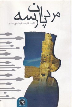  کتاب مردان پارسه
