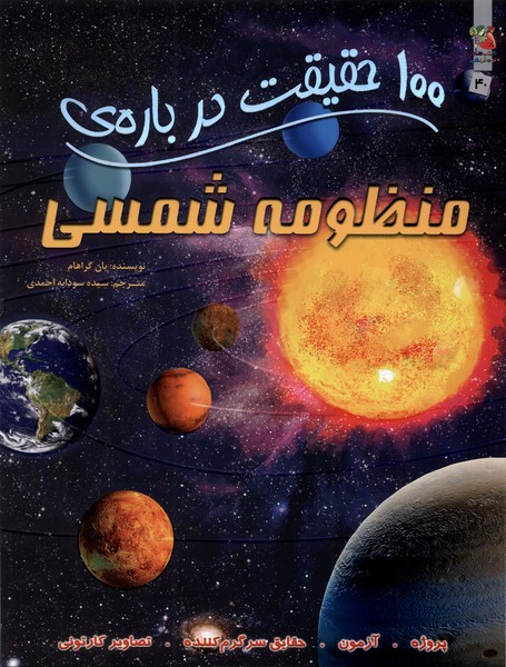 کتاب 100 حقیقت درباره منظومه شمسی