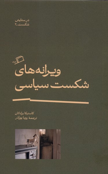 کتاب ویرانه های شکست سیاسی