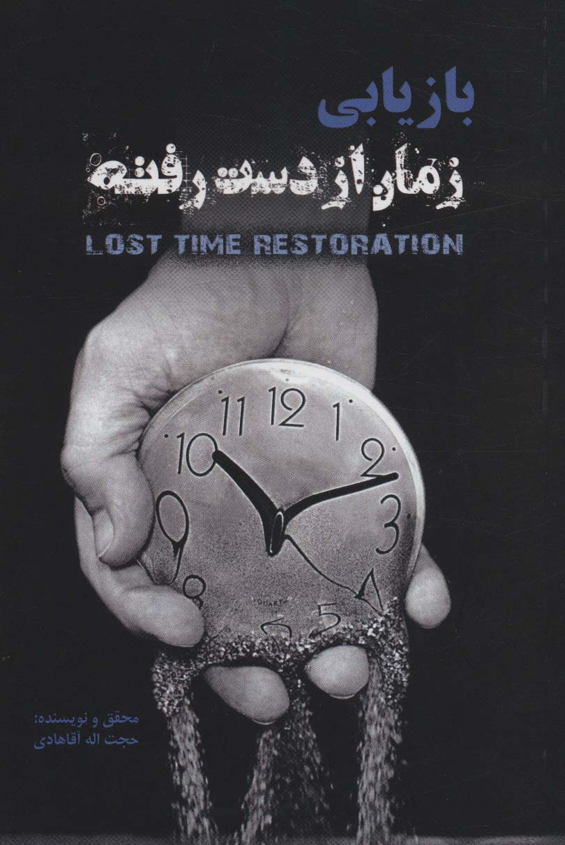  کتاب بازیابی زمان از دست رفته