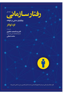  کتاب رفتار سازمانی - جلد اول