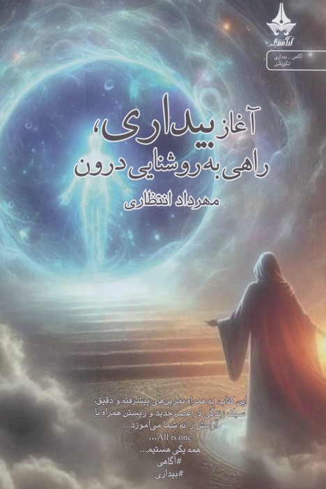  کتاب آغاز بیداری،راهی به روشنایی درون