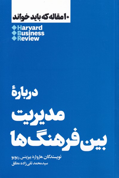 کتاب درباره مدیریت بین فرهنگ ها