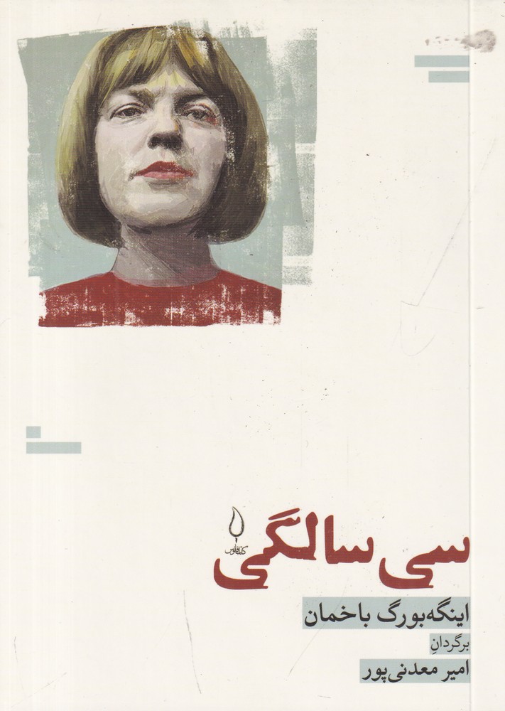  کتاب سی‌ سالگی