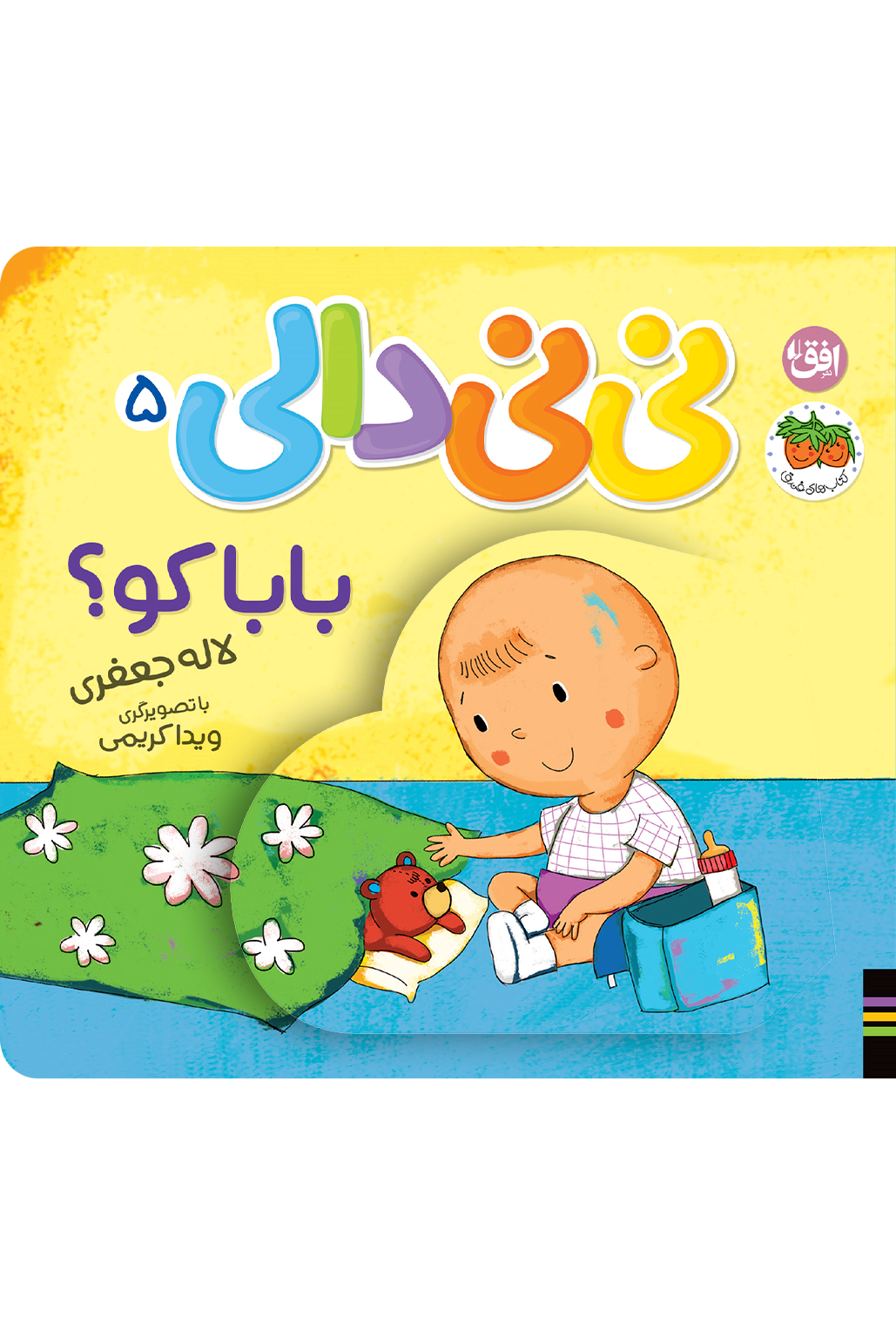  کتاب بابا کو نی نی دالی ۵