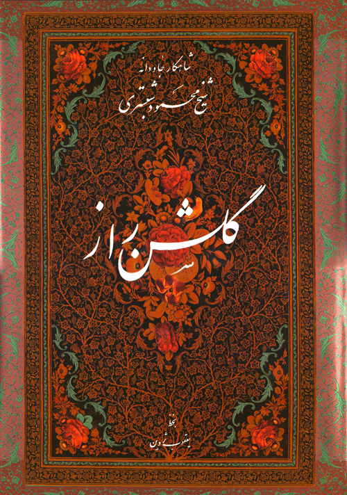 کتاب گلشن راز (میرعماد)