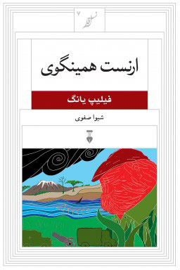 کتاب ارنست همینگوی