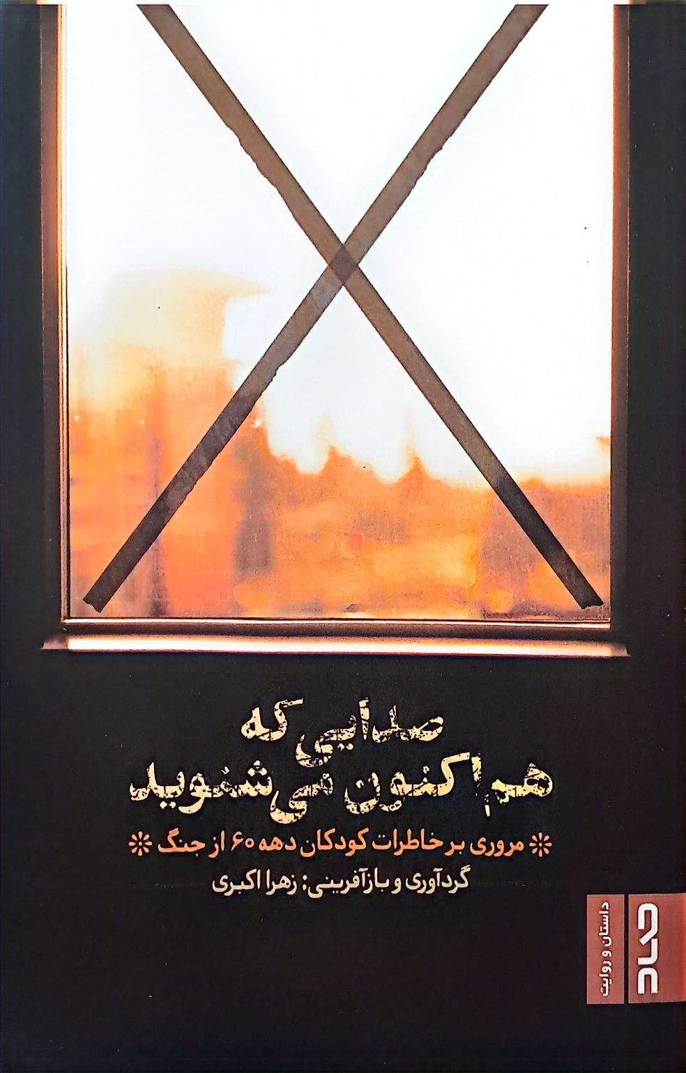  کتاب صدایی که هم اکنون می‌شنوید