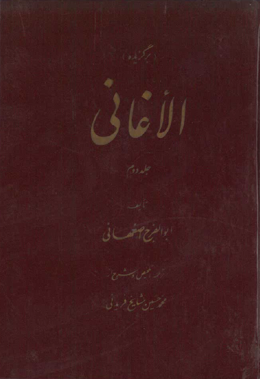 کتاب برگزیده الاغانی (جلد دوم)