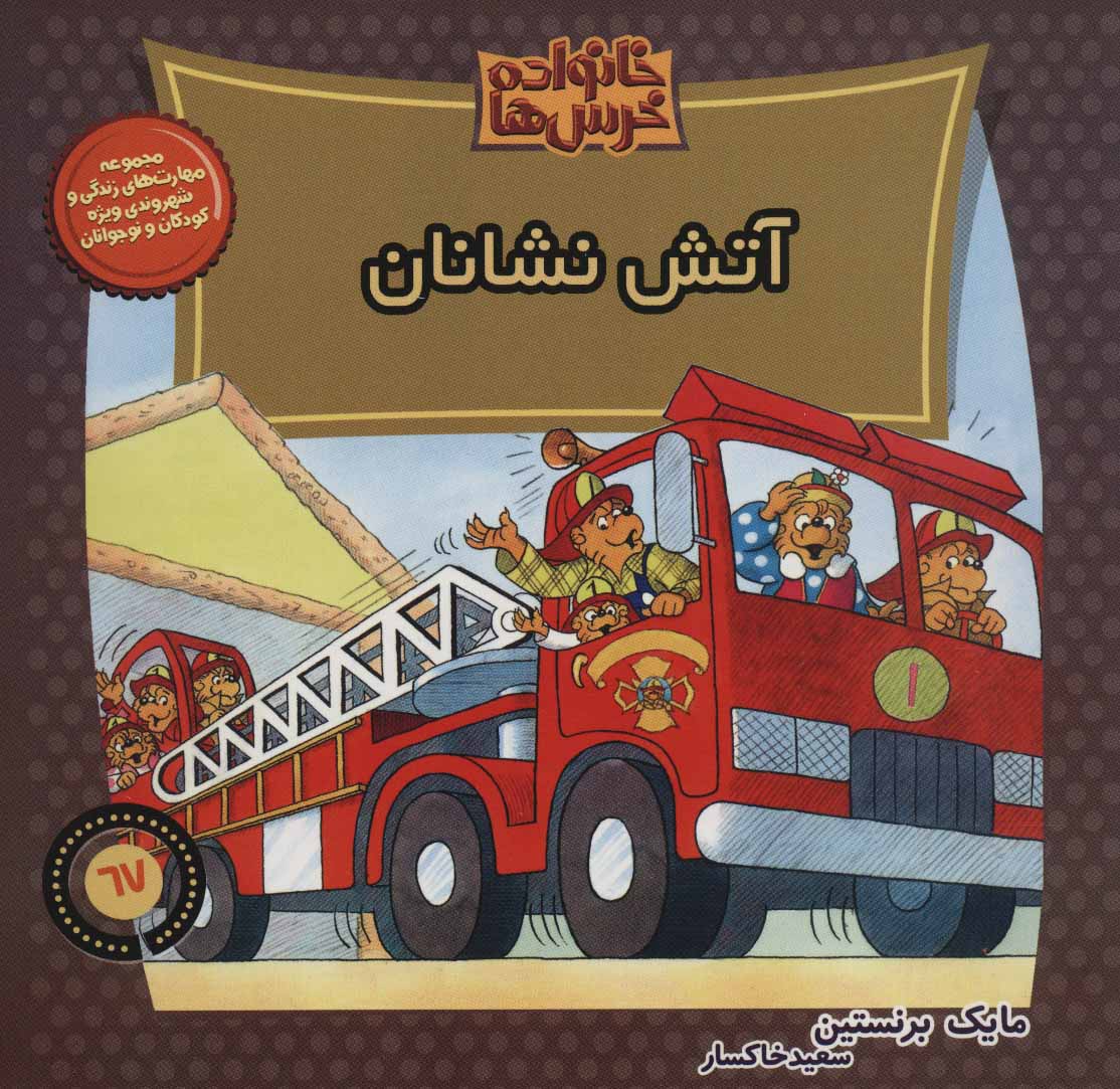 کتاب خانواده خرس ها 67