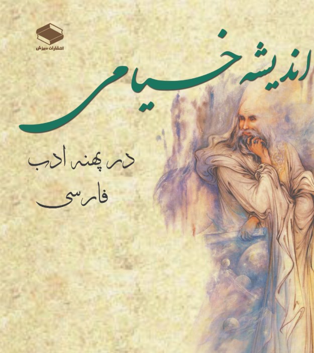  کتاب اندیشه خیامی