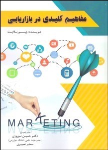  کتاب مفاهیم کلیدی در بازاریابی