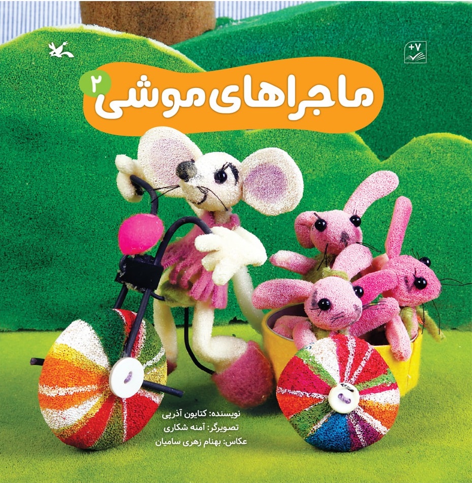  کتاب ماجراهای موشی (2)