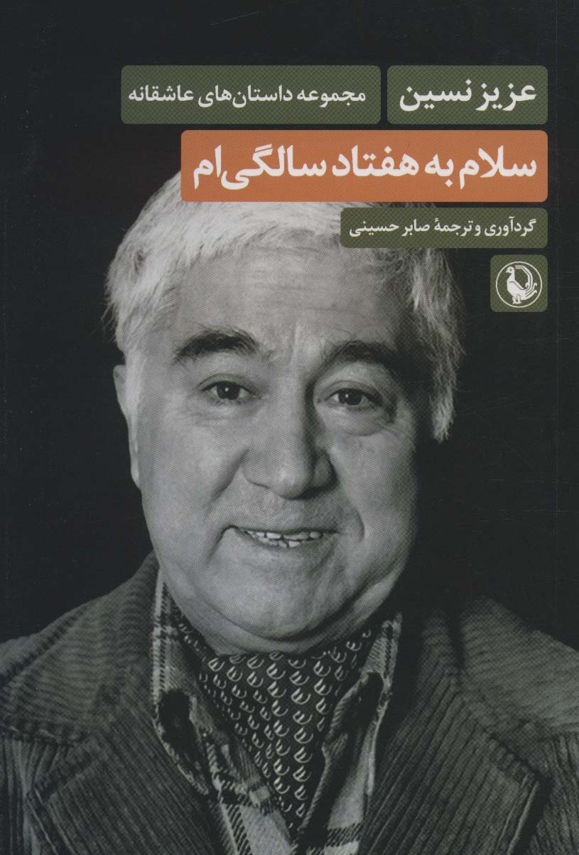  کتاب سلام به هفتاد سالگی ام