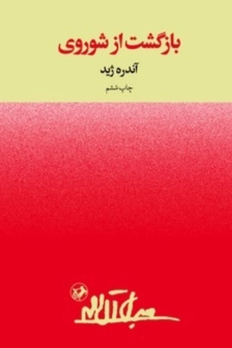 کتاب بازگشت از شوروی