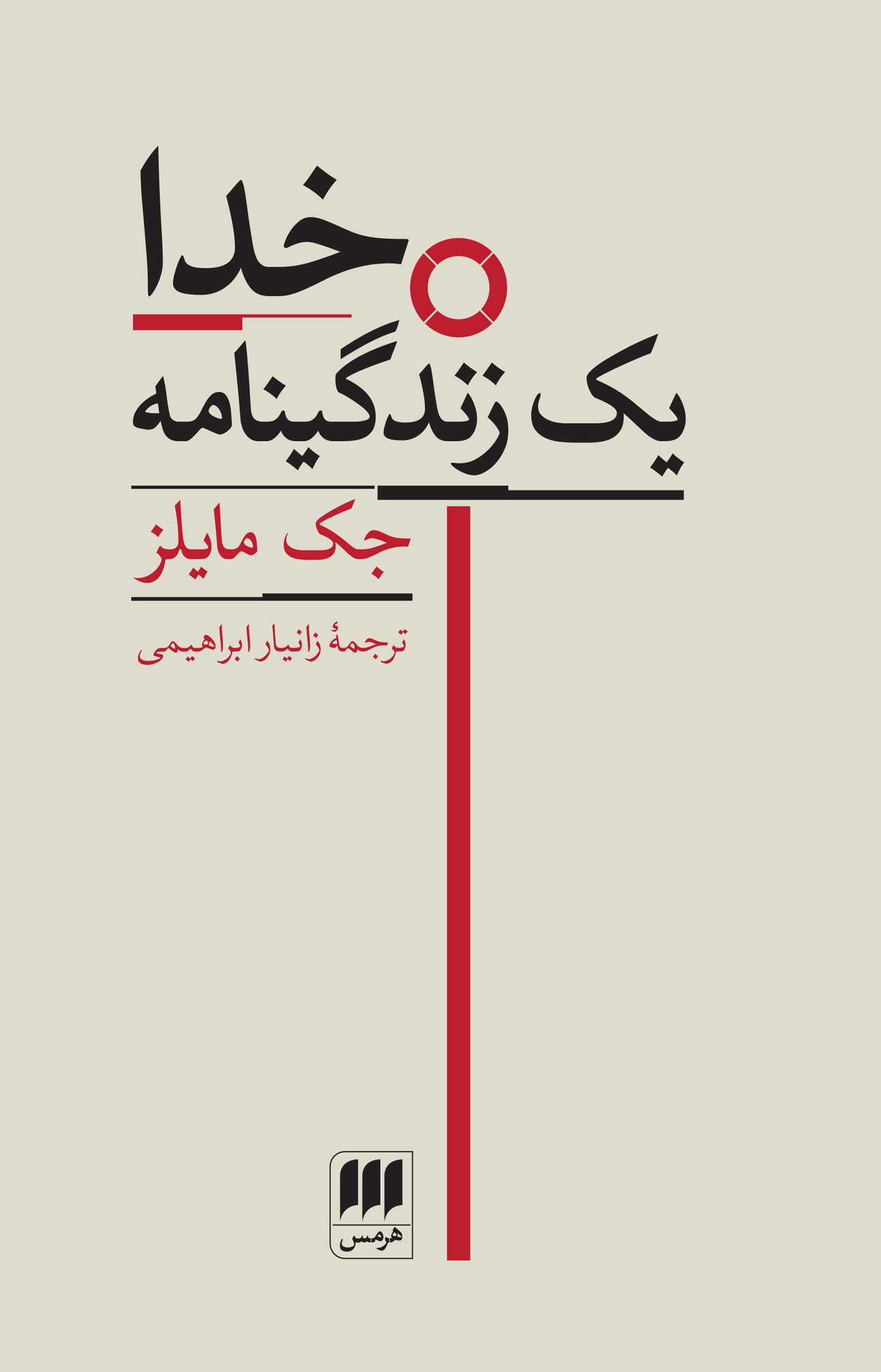  کتاب خدا یک زندگینامه