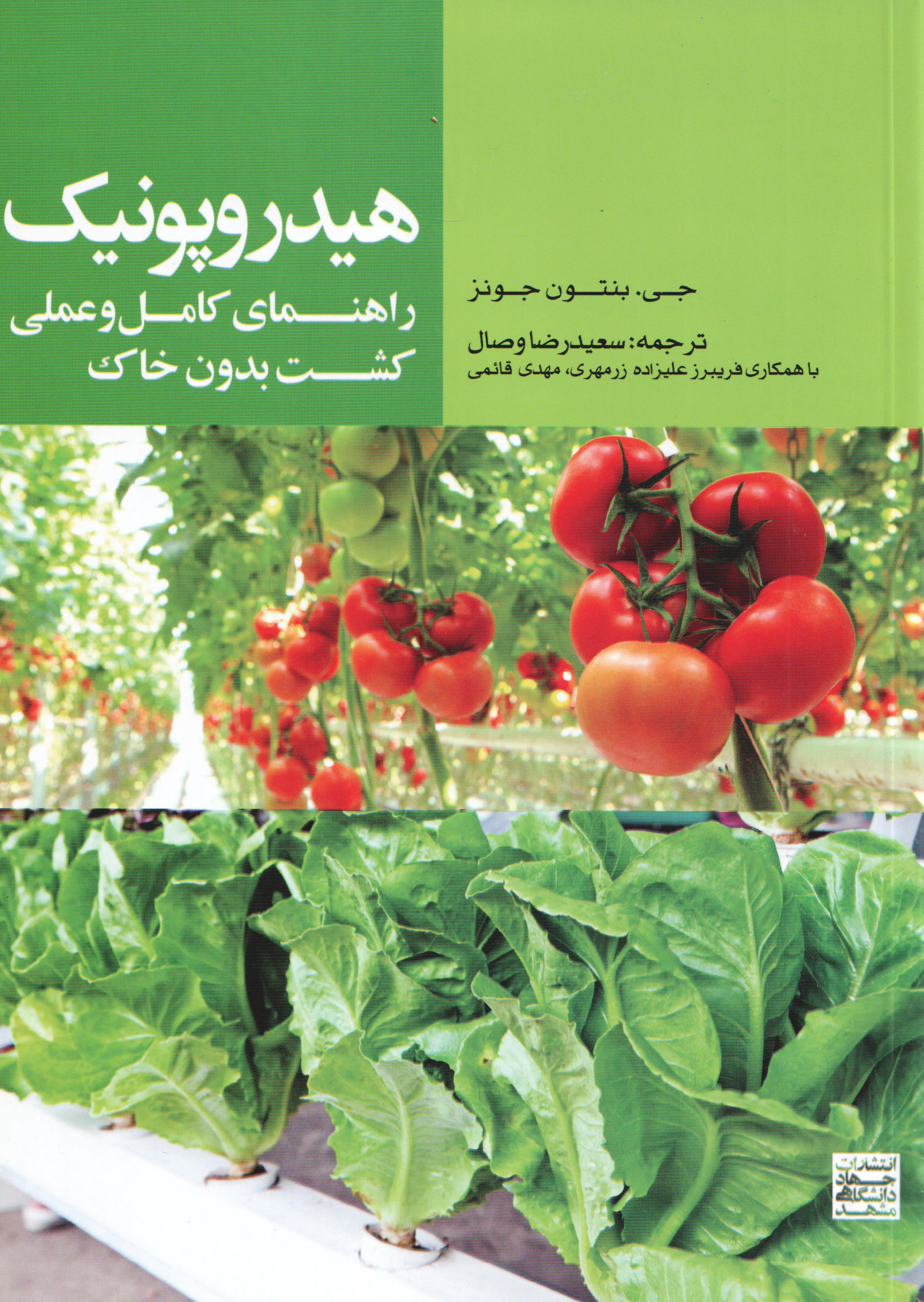  کتاب هیدروپونیک