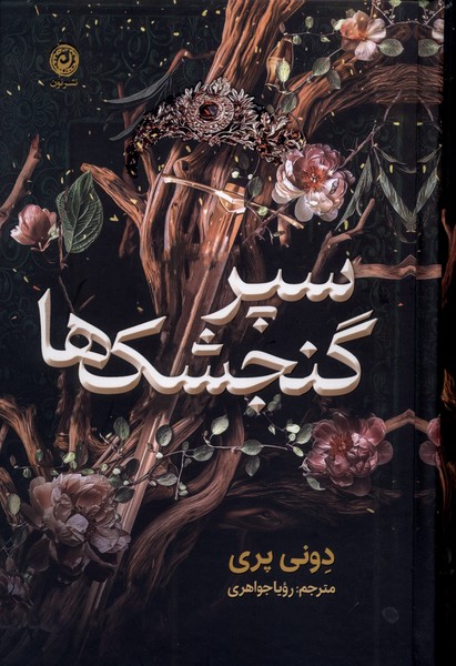  کتاب سپر گنجشک‌ها