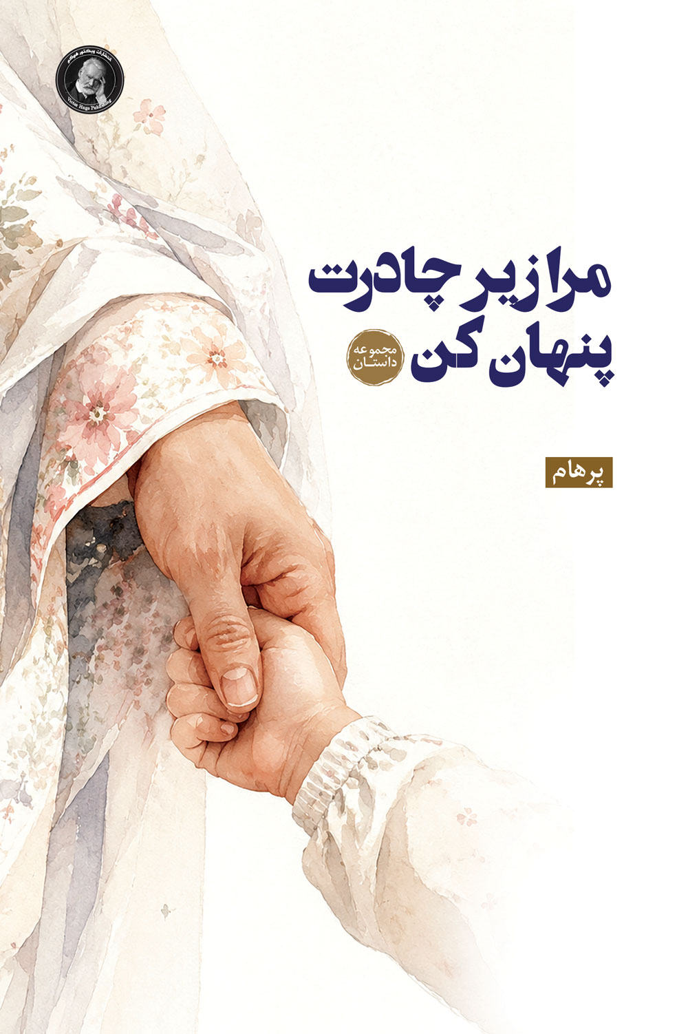  کتاب مرا زیر چادرت پنهان کن