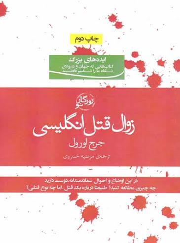 کتاب زوال قتل انگلیسی