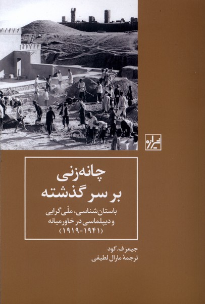  کتاب چانه زنی بر سر گذشته