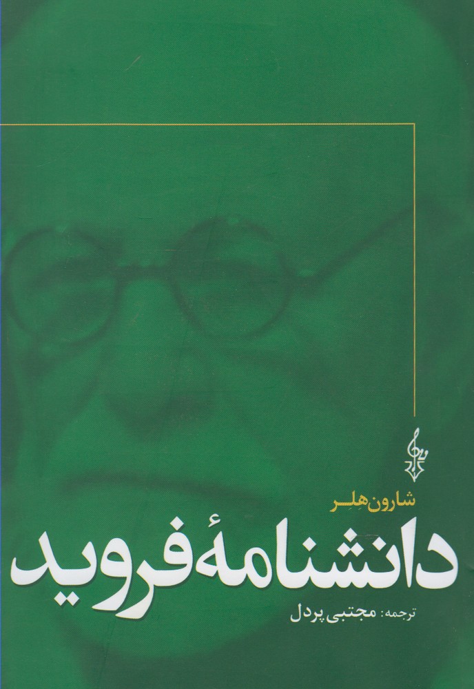 کتاب دانشنامه فروید