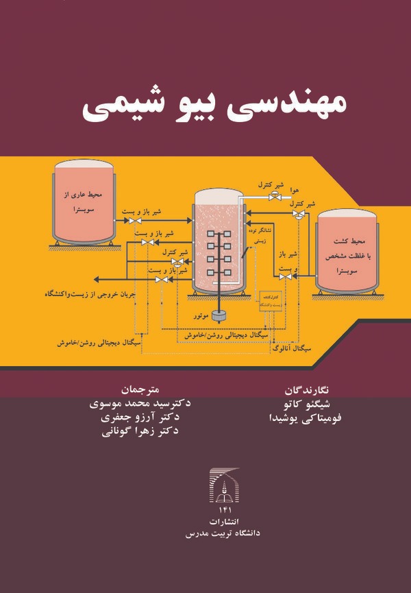  کتاب مهندسی بیوشیمی