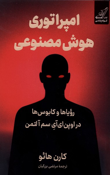  کتاب امپراتوری هوش مصنوعی