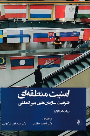  کتاب امنیت منطقه ای