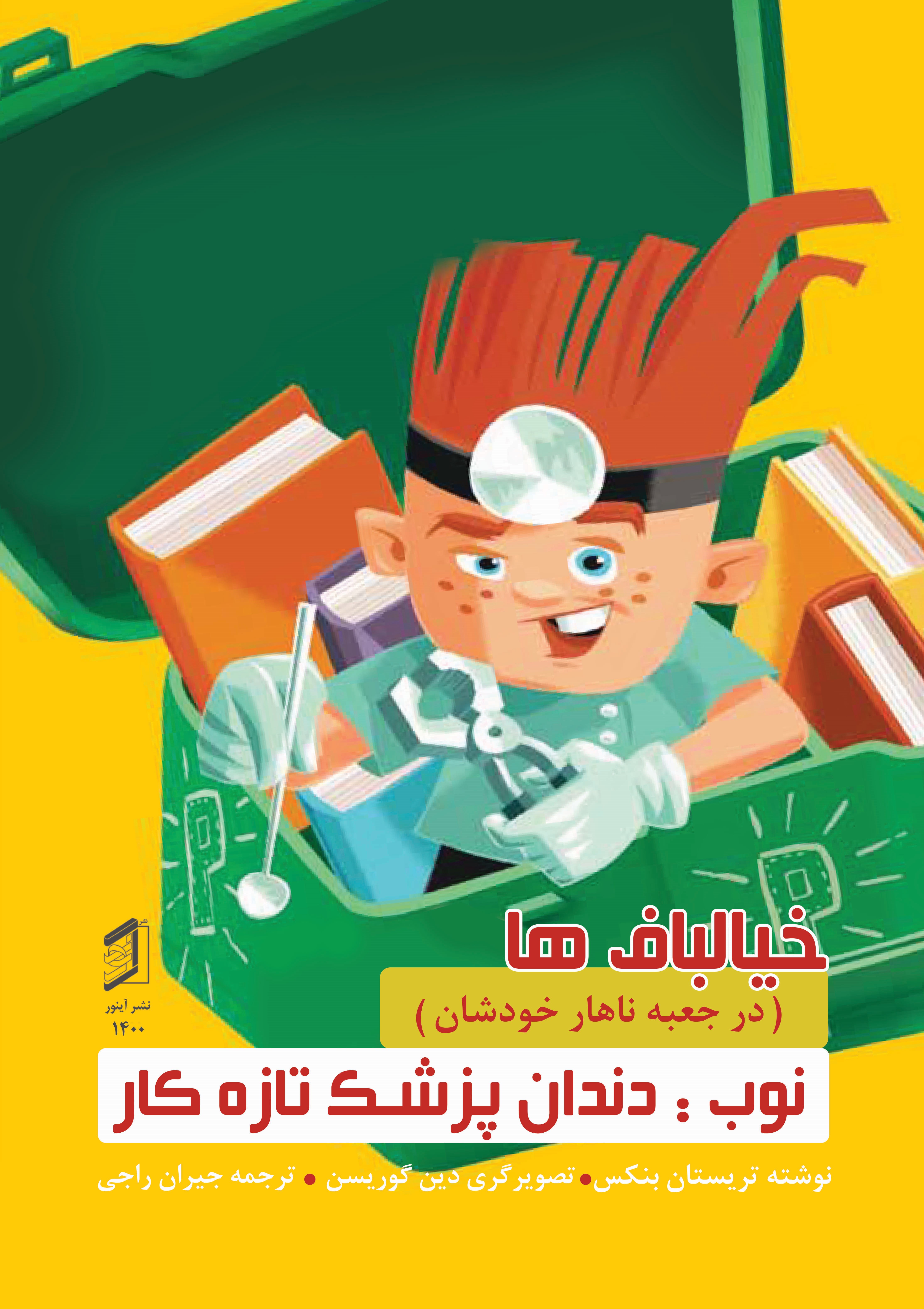  کتاب نوب دندان پزشک تازه کار