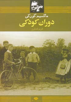 کتاب دوران کودکی