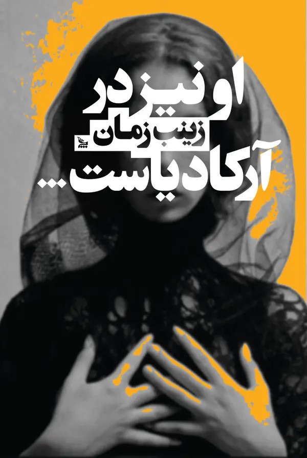  کتاب او نیز در آرکادیاست