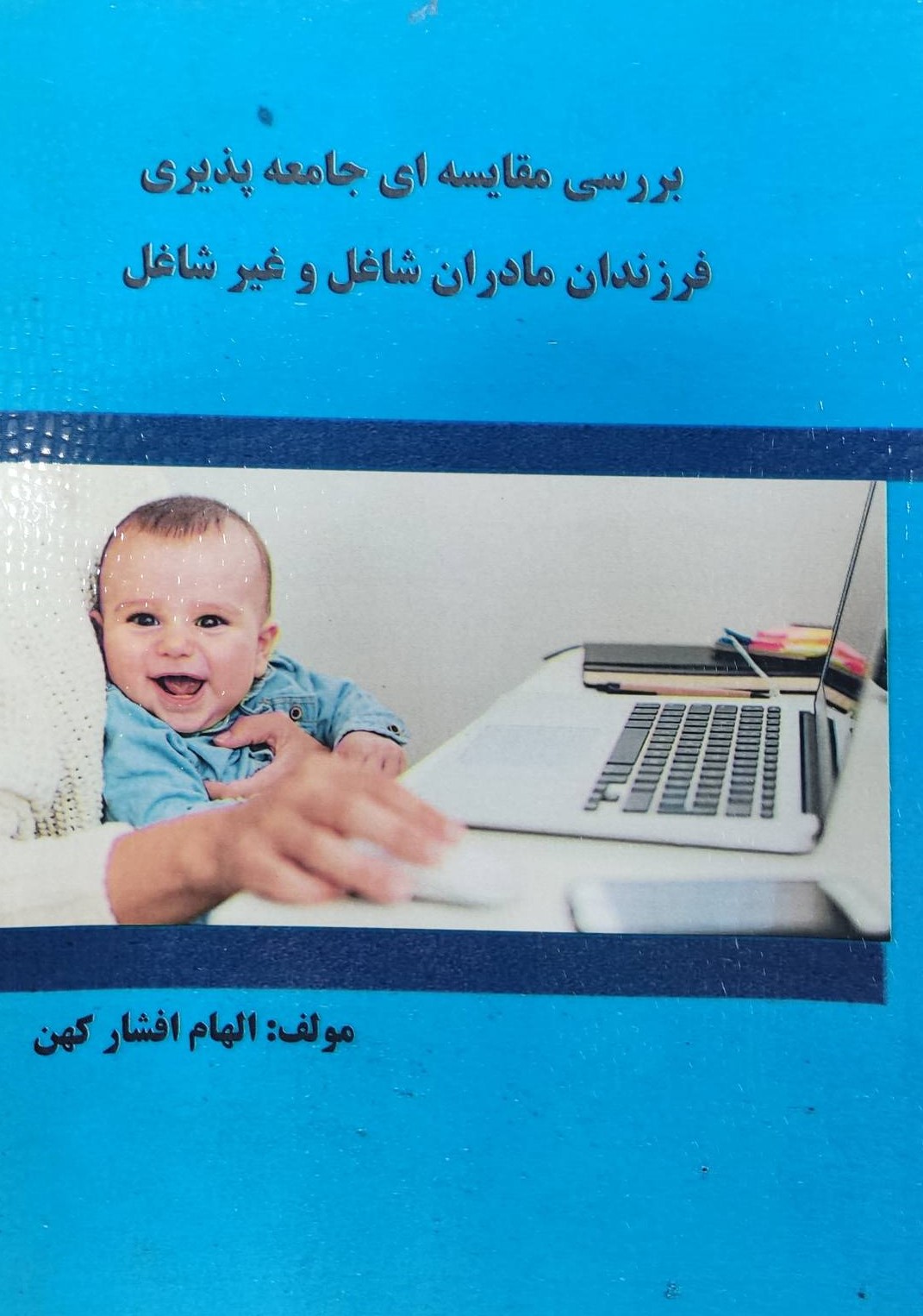  کتاب بررسی مقایسه‌ای جامعه پذیری