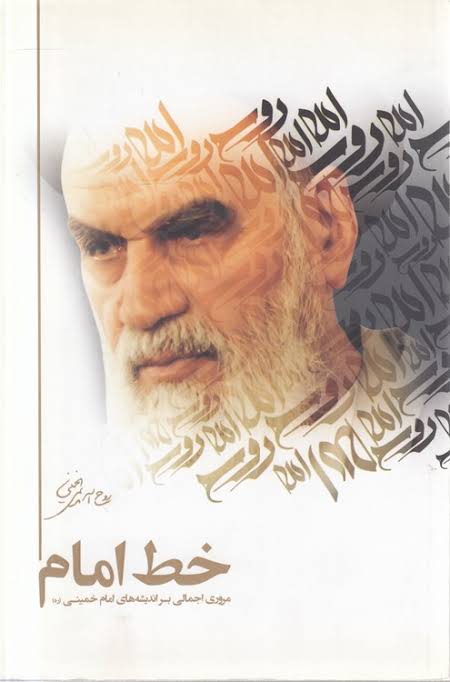  کتاب خط امام