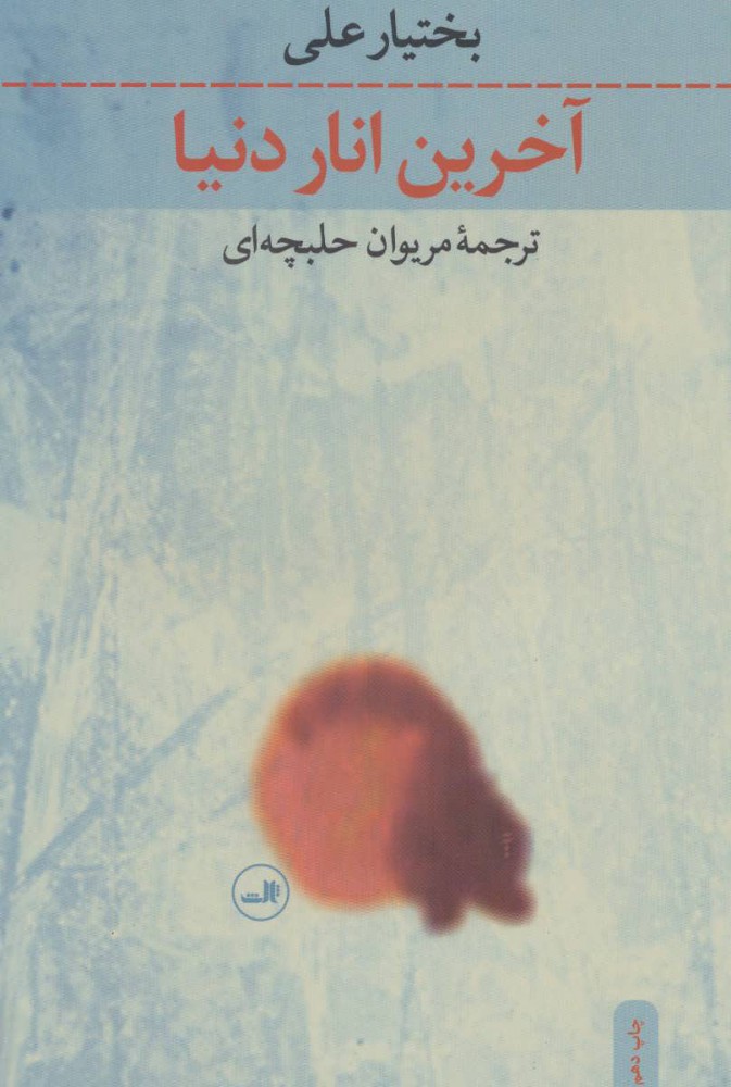 کتاب آخرین انار دنیا