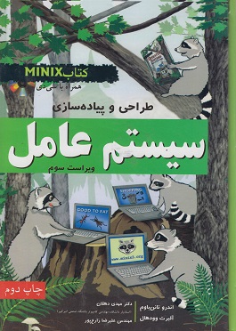  کتاب طراحی و پیاده سازی سیستم عامل