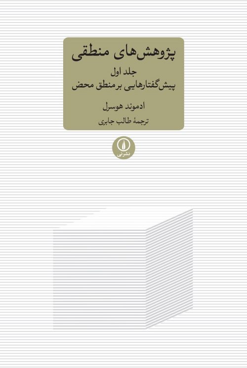  کتاب پژوهش های منطقی