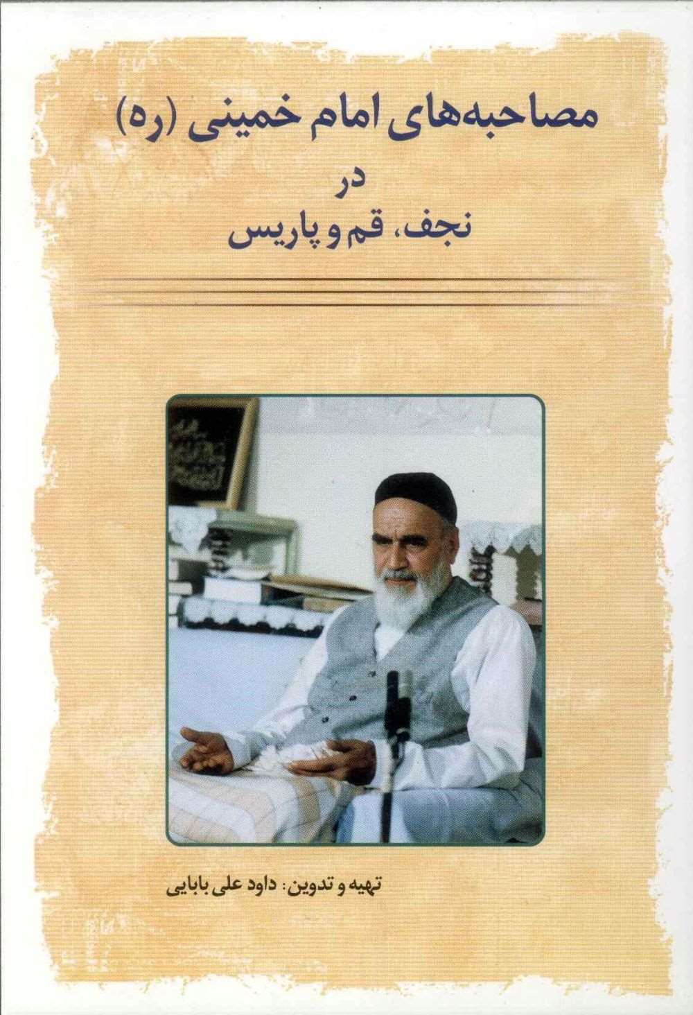  کتاب مصاحبه های امام خمینی در نجف، قم و پاریس