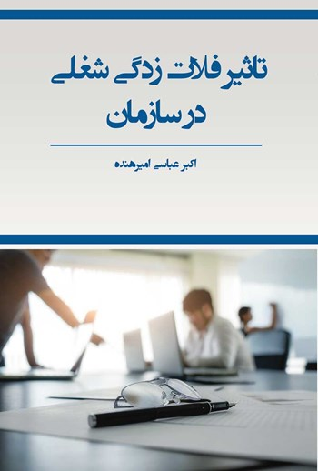  کتاب تاثیر فلات زدگی شغلی در سازمان