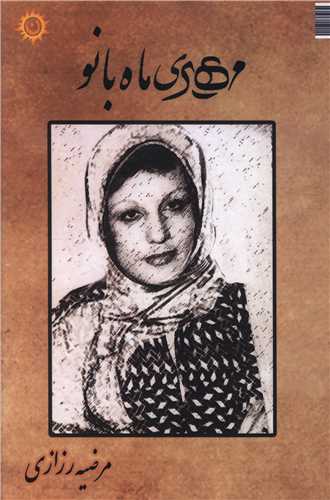  خريد کتاب  مهری ماه بانو