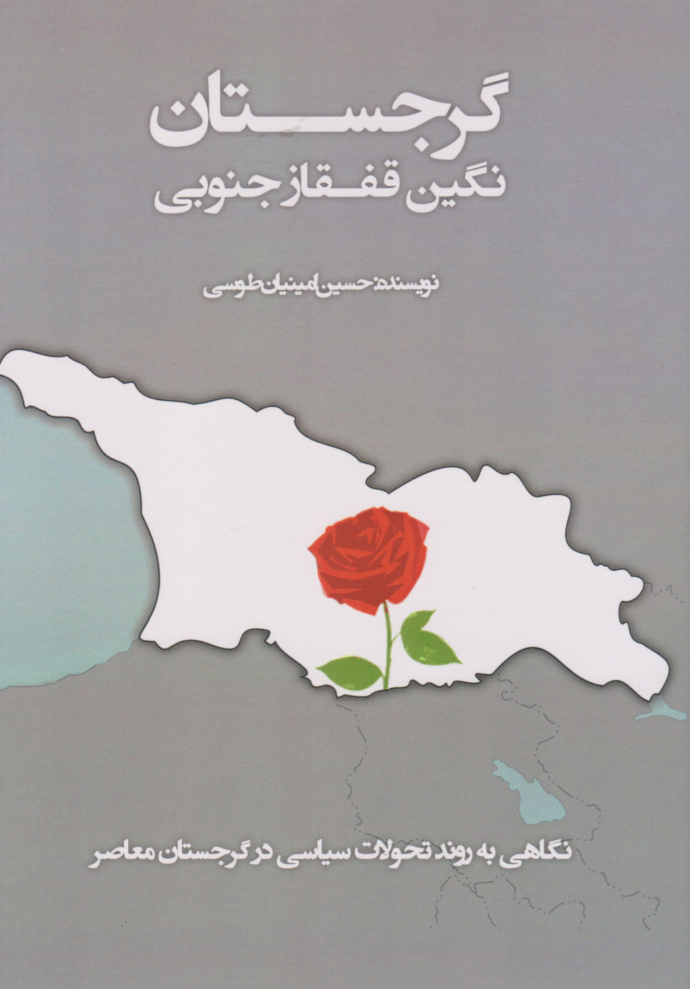  کتاب گرجستان (نگین قفقاز جنوبی)
