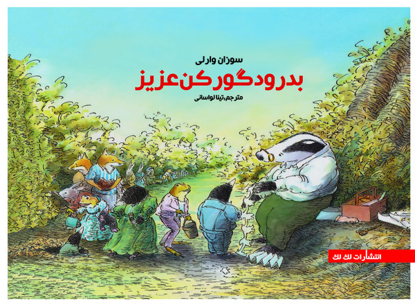  کتاب بدرود گورکن عزیز