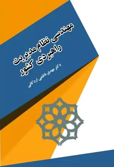  کتاب مهندسی نظام مدیریت راهبردی کشور