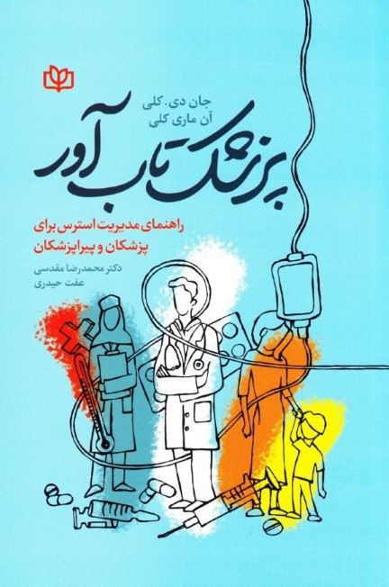  کتاب پزشک تاب‌آور