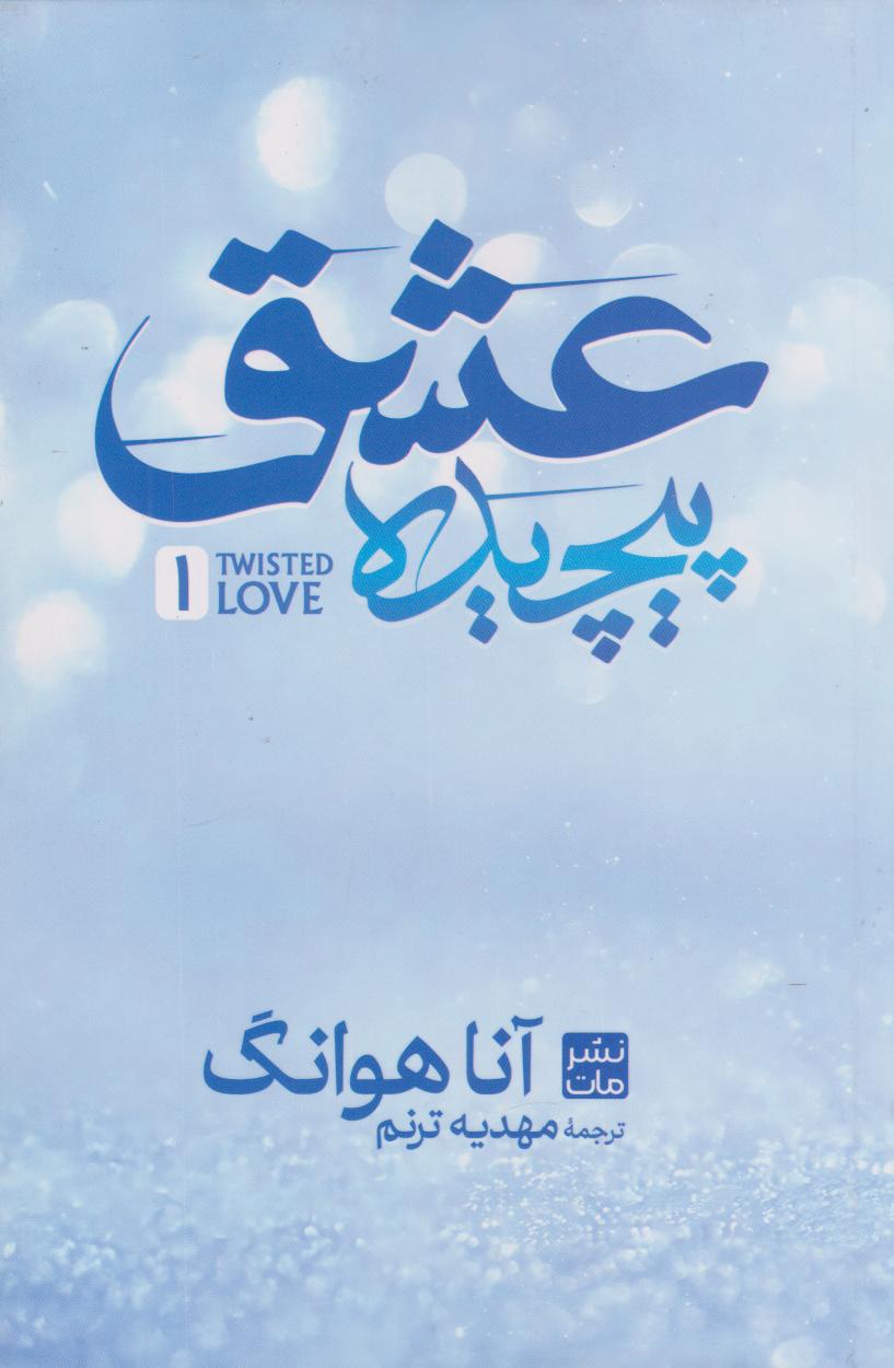 کتاب عشق پیچیده