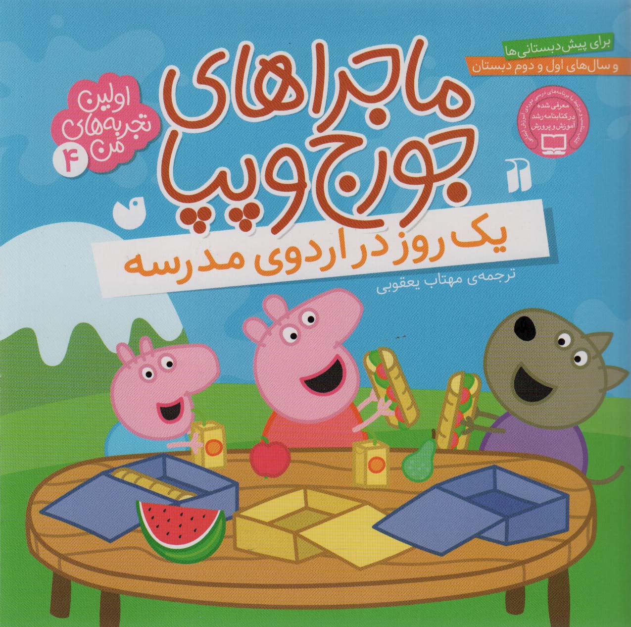  کتاب ماجراهای جورج و پپا 4