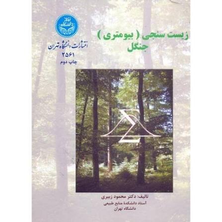  کتاب زیست سنجی (بیومتری) جنگل