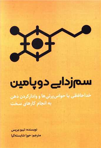 کتاب سم زدایی دوپامین